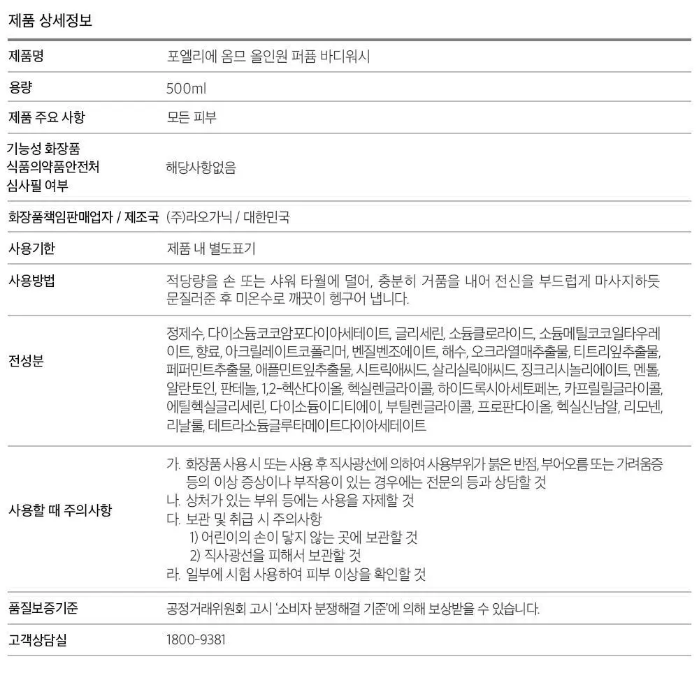 [땀냄새/체취/트러블] 포엘리에 옴므 남자 올인원 퍼퓸 바디워시 500ml 상세페이지 28